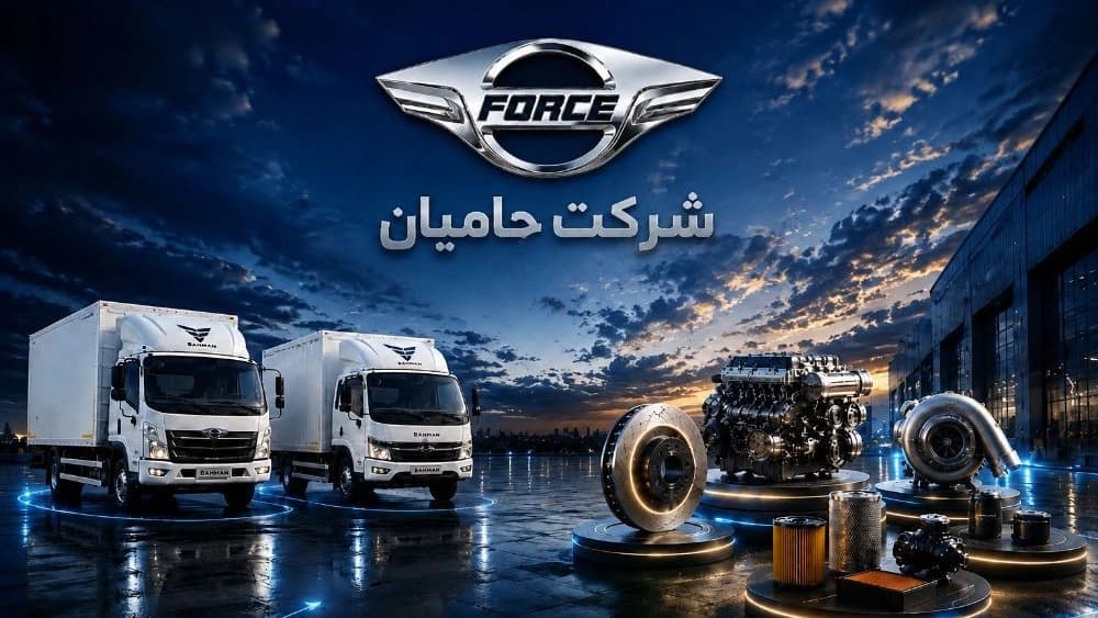 چرا حامیان را برای تامین قطعات فورس انتخاب کنید؟